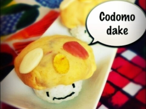 Codomodake茶巾寿司